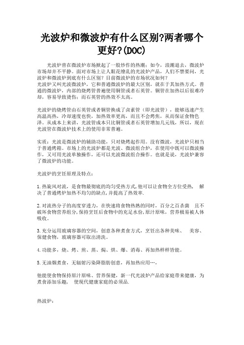 (新)光波炉和微波炉有什么区别(DOC)