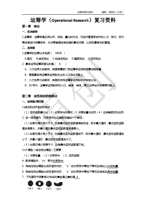 管理运筹学期末复习资料【韩伯棠】