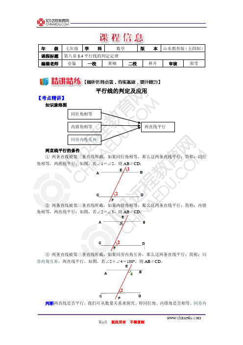 第八章8.4平行线的判定定理
