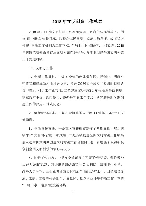 2018年文明创建工作总结