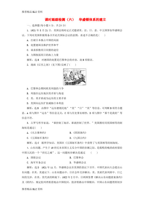 精选2017_2018学年高中历史课时跟踪检测六华盛顿体系的建立岳麓版选修3