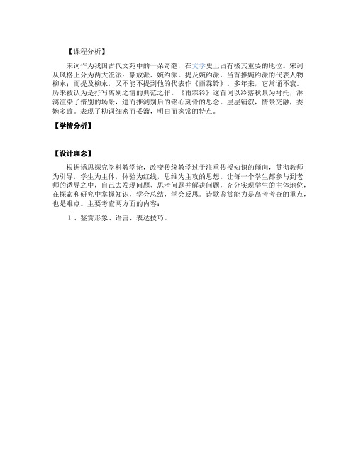 《雨霖铃》柳永教学实录