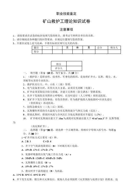 矿山救护工职业技能鉴定试卷带答案.doc
