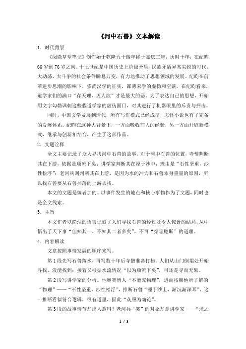 七年级语文下册《河中石兽》文本解读(部编本)