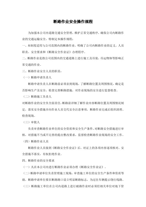 断路作业安全操作规程