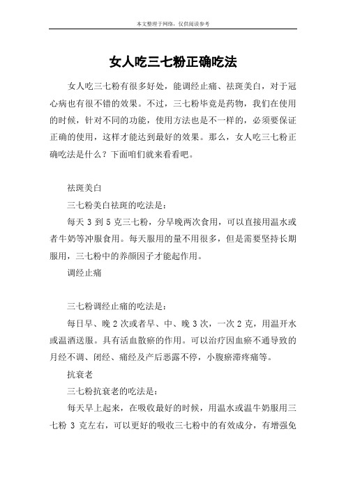 女人吃三七粉正确吃法