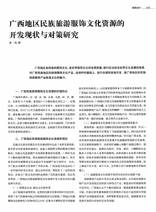 广西地区民族旅游服饰文化资源的开发现状与对策研究