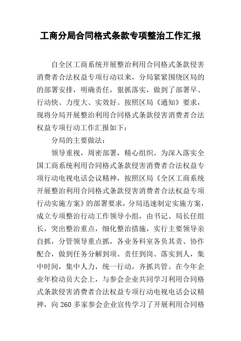 工商分局合同格式条款专项整治工作汇报