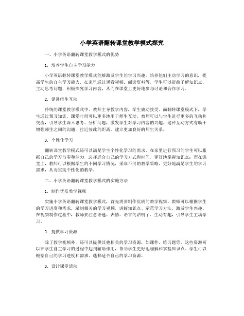 小学英语翻转课堂教学模式探究