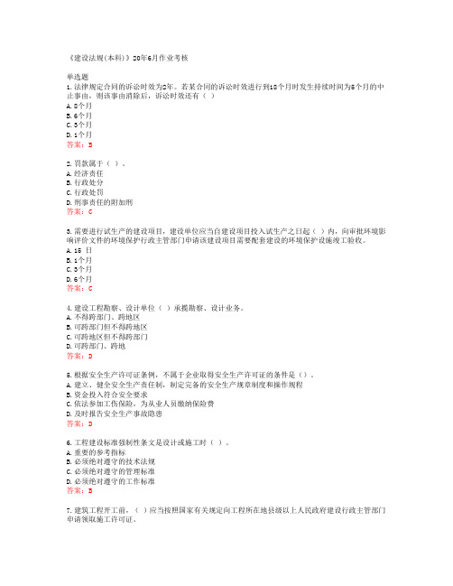 川农大《建设法规(本科)》20年6月作业考核答案42632
