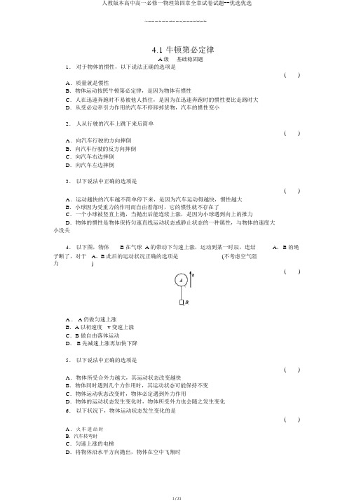 人教版本高中高一必修一物理第四章全章试卷试题--精选精选