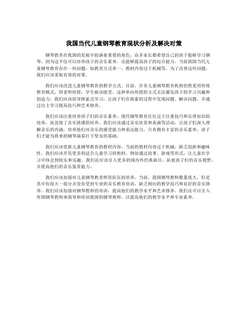 我国当代儿童钢琴教育现状分析及解决对策