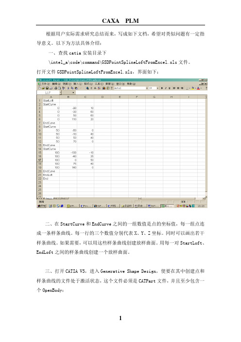 使用excel在CATIA中创建点和曲线的方法分析