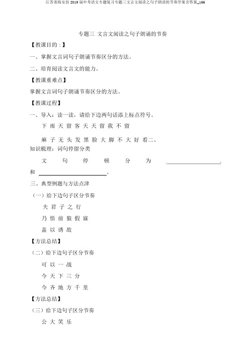 江苏省海安县2019届中考语文专题复习专题三文言文阅读之句子朗读的节奏学案含答案_166