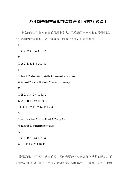 八年级暑假生活指导答案轻松上初中(英语)