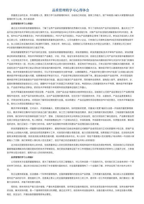 品质管理的学习心得体会