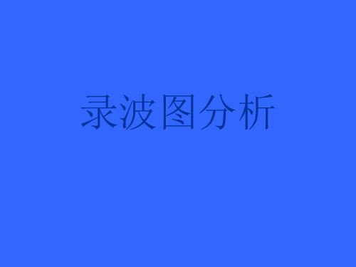 继电保护故障录波图讲义