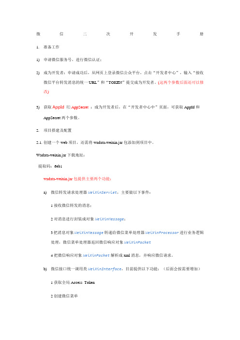 微信公众平台二次开发手册