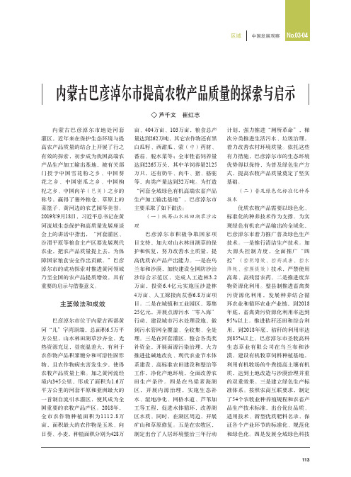 内蒙古巴彦淖尔市提高农牧产品质量的探索与启示