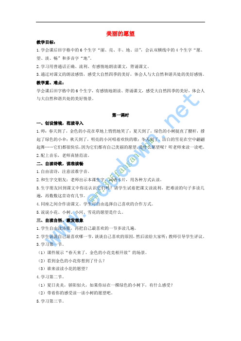 二年级语文上册 美丽的愿望教案 鄂教版