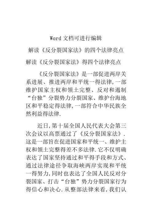 解读《反分裂国家法》的四个法律亮点
