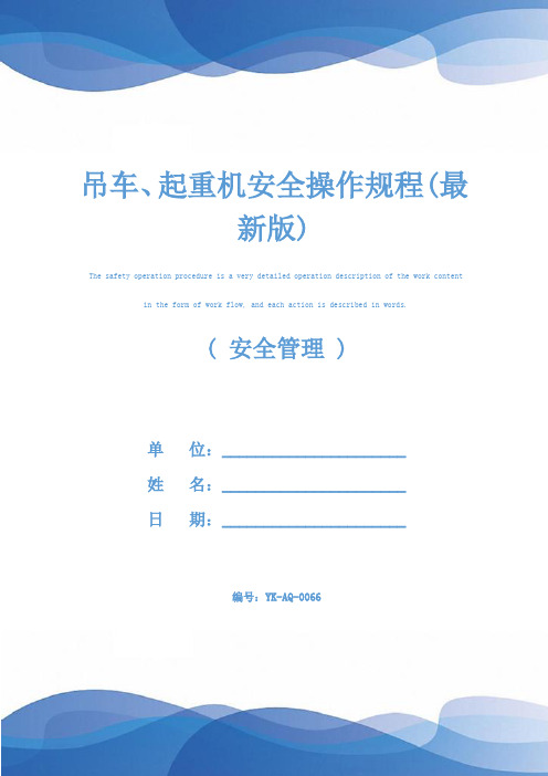 吊车、起重机安全操作规程(最新版)
