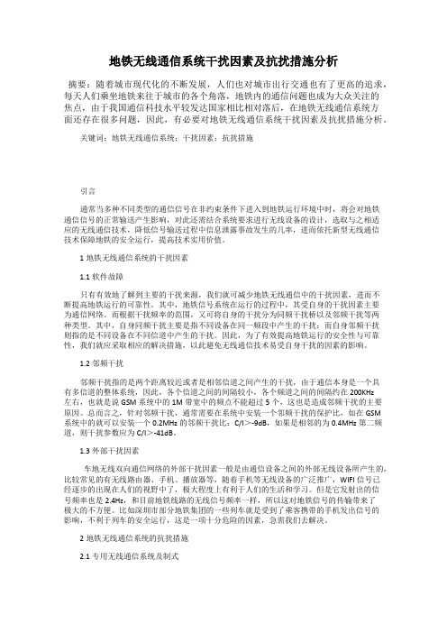 地铁无线通信系统干扰因素及抗扰措施分析