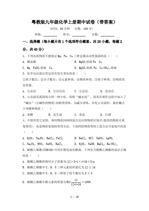 粤教版九年级化学上册期中试卷(带答案)