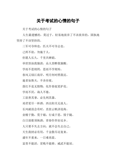 关于考试的心情的句子