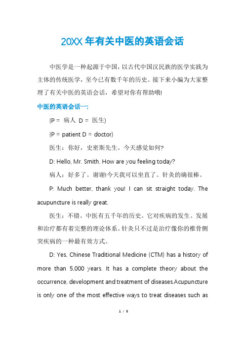 有关中医的英语会话