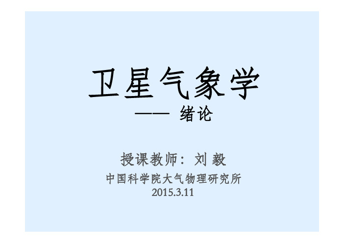 卫星气象学-1.1详解