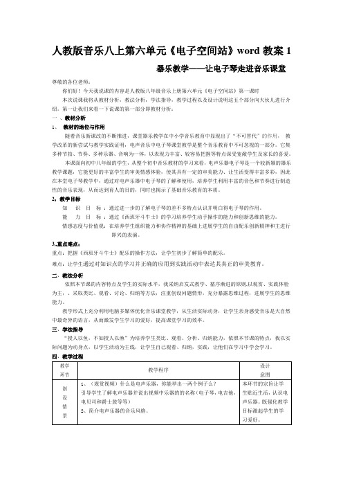 人教版音乐八上第六单元《电子空间站》word教案1