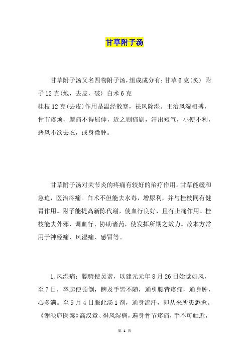 甘草附子汤