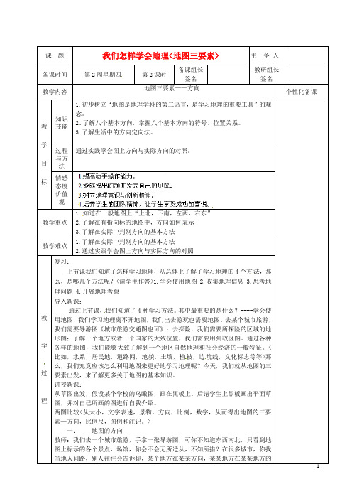 七年级地理上册《地图三要素》教案(2)