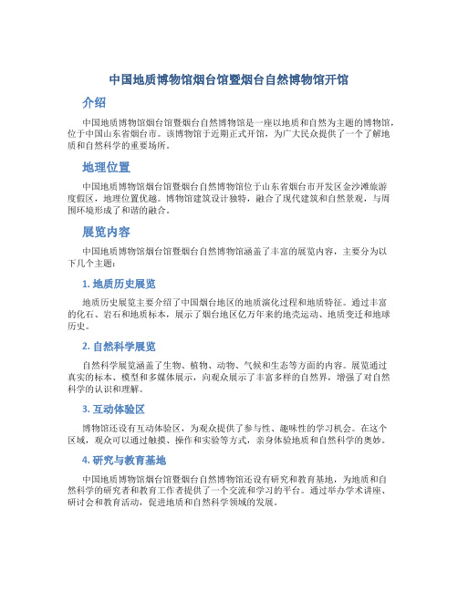 中国地质博物馆烟台馆暨烟台自然博物馆开馆
