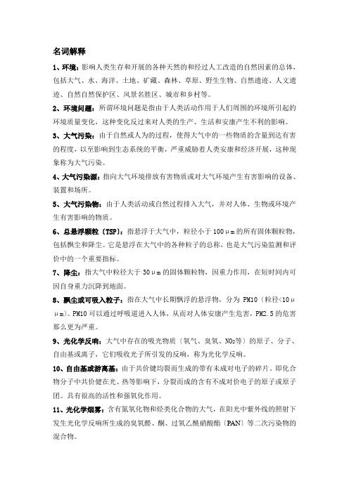 环境科学概论名词解释