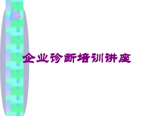 企业诊断培训讲座培训课件
