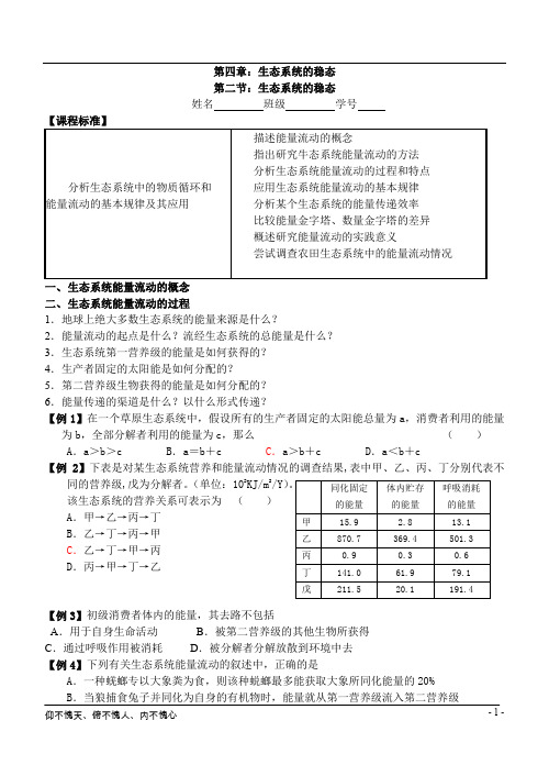 第四章生态系统的稳态