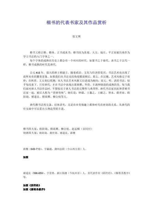 楷书的代表书家及其对后世的影响