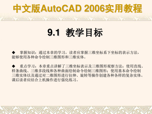 CAD教学课件第09章绘制三维图形