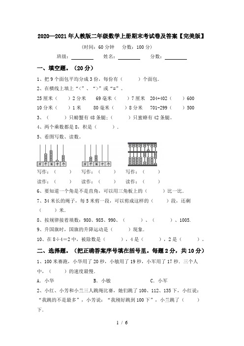 2020—2021年人教版二年级数学上册期末考试卷及答案【完美版】