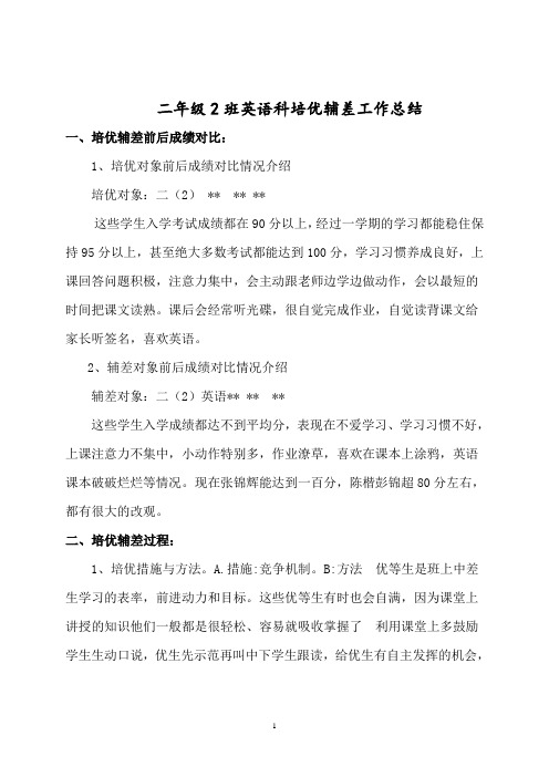 二年级英语培优辅差工作总结4稿