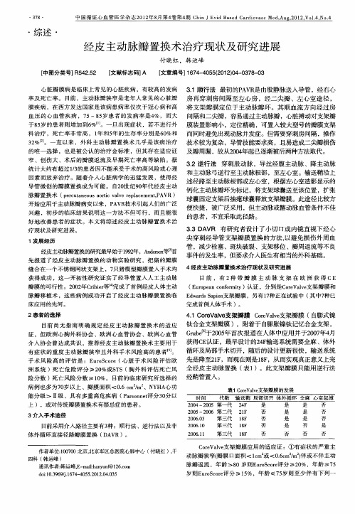 经皮主动脉瓣置换术治疗现状及研究进展