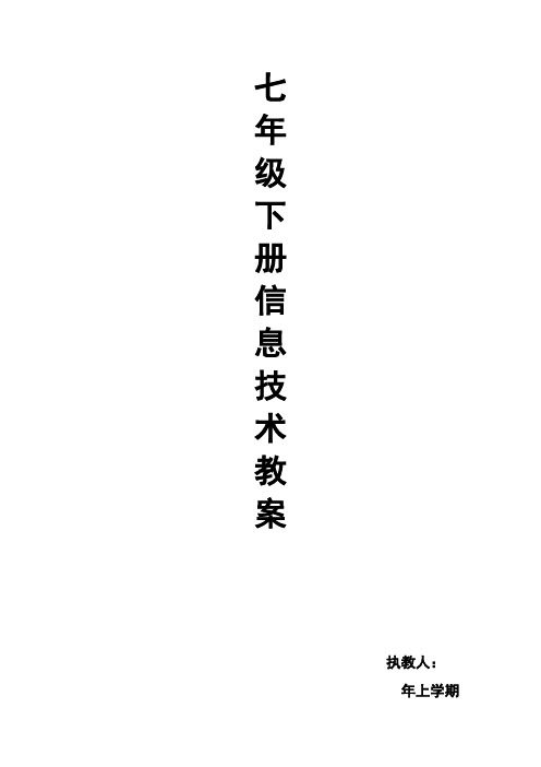 上海科技出版社七年级下册信息技术教案 全册