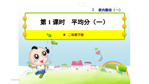 人教版二年级数学下册第二单元表内除法一PPT课件全套