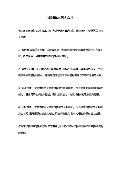 辐射换热四大定律