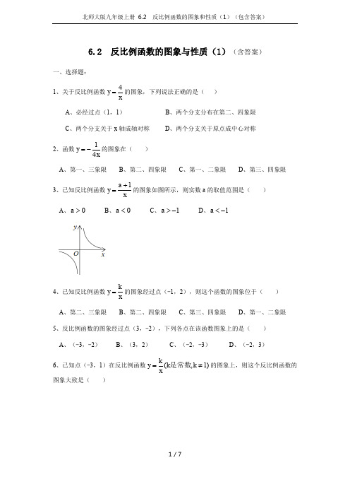 北师大版九年级上册 6.2  反比例函数的图象和性质(1)(包含答案)