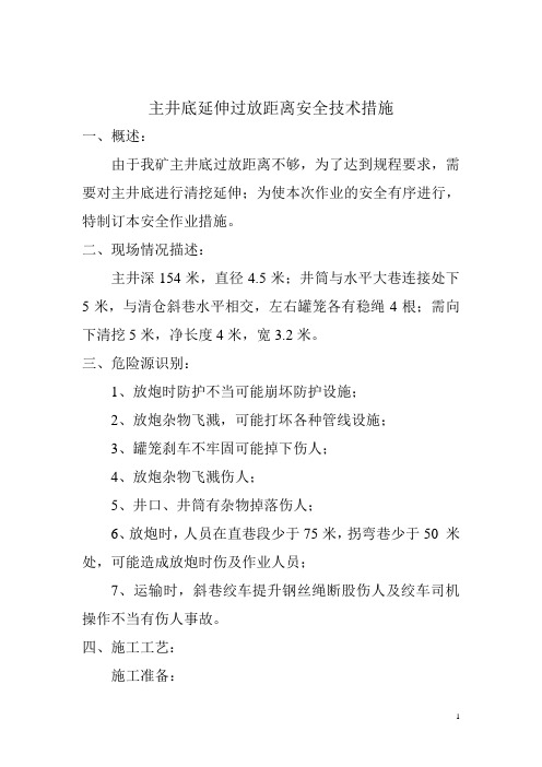 主井底延伸过放距离安全技术措施