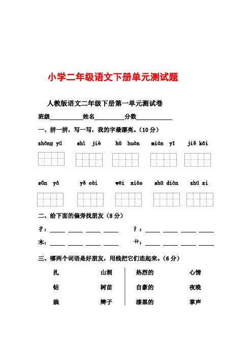 (完整版)人教版小学二年级下册语文单元测试题