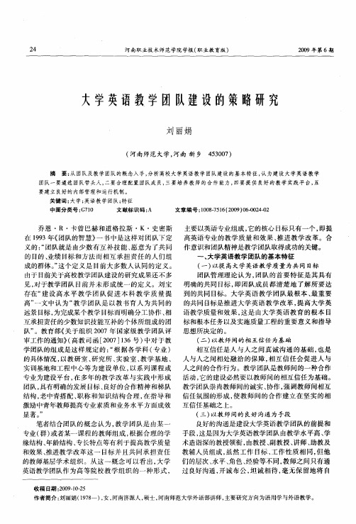 大学英语教学团队建设的策略研究